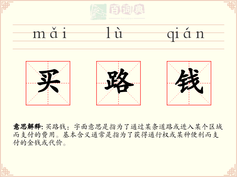 买路钱