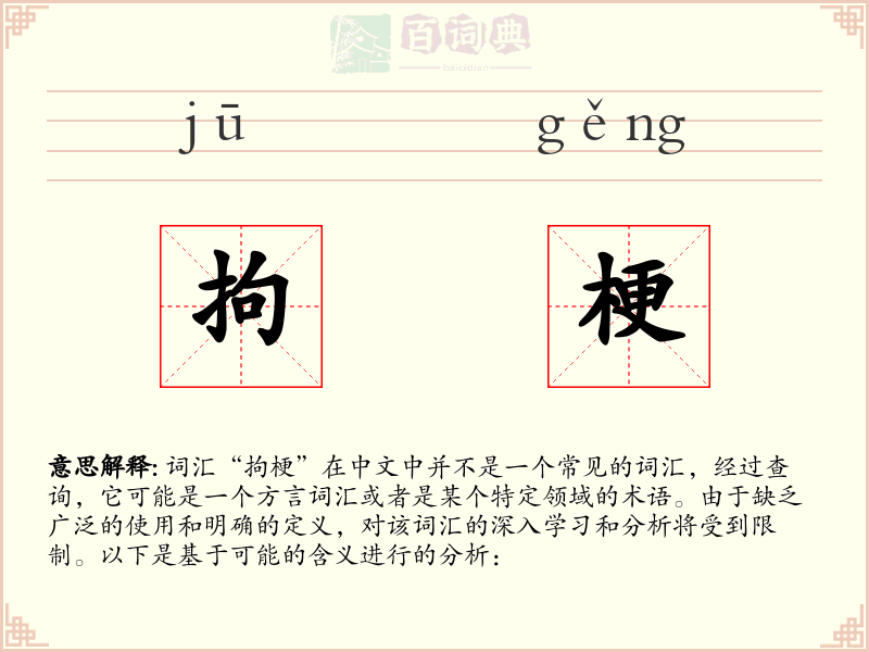 拘梗