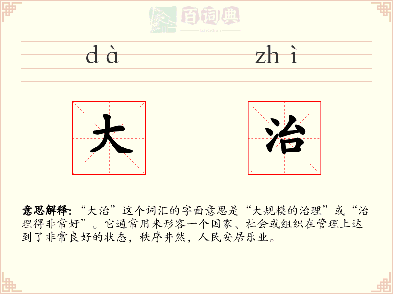大治