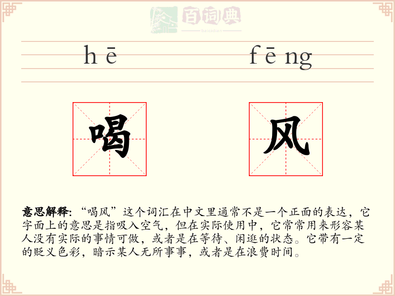 喝风
