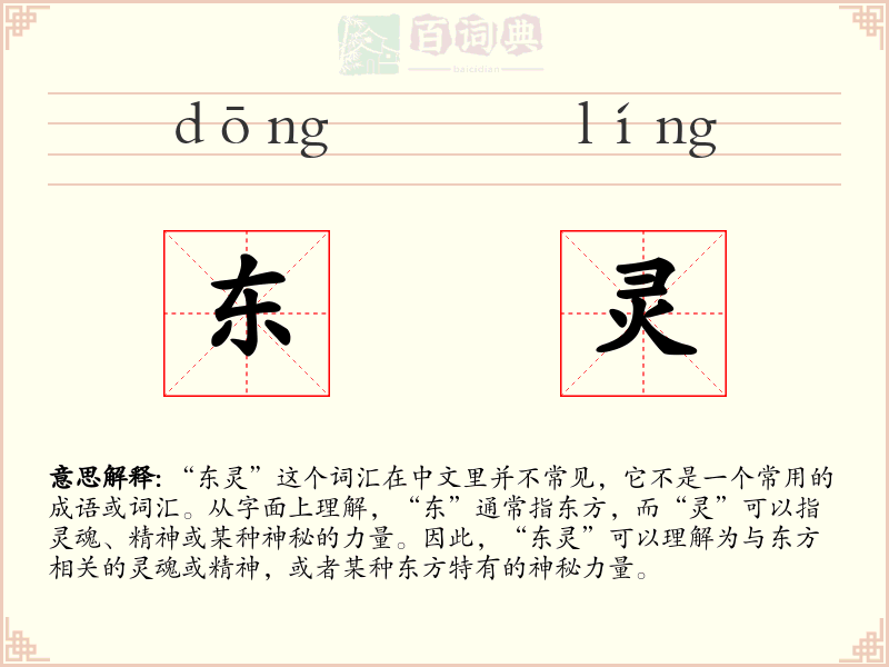 东灵