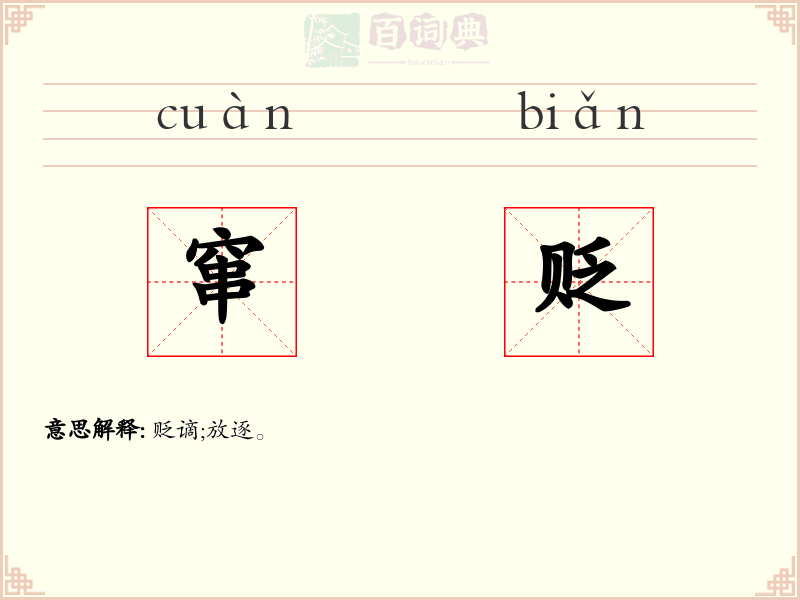 窜贬