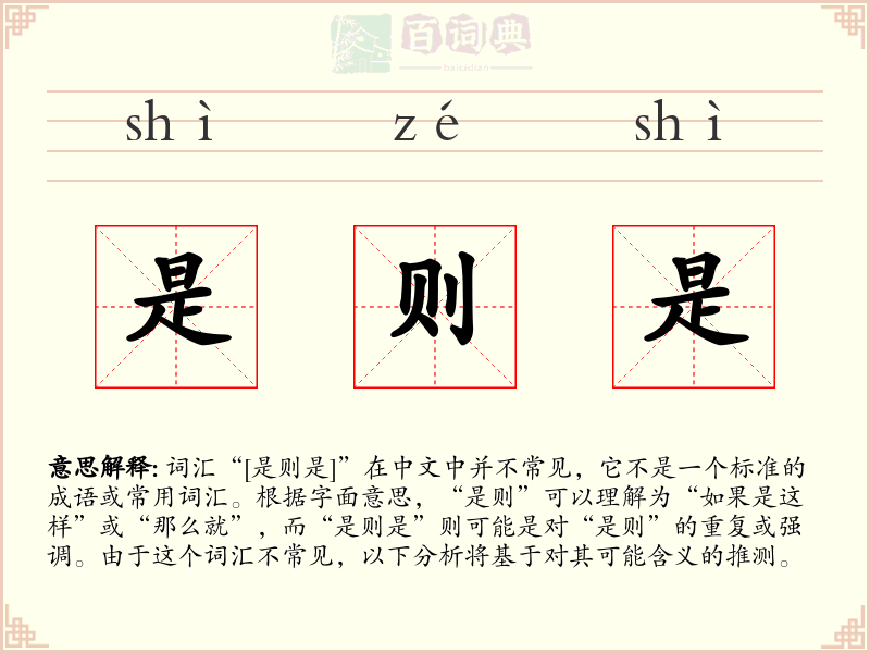 是则是