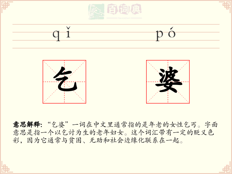 乞婆