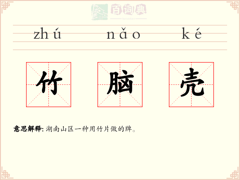 竹脑壳