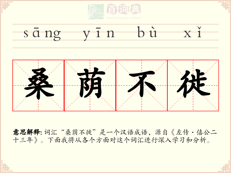 桑荫不徙