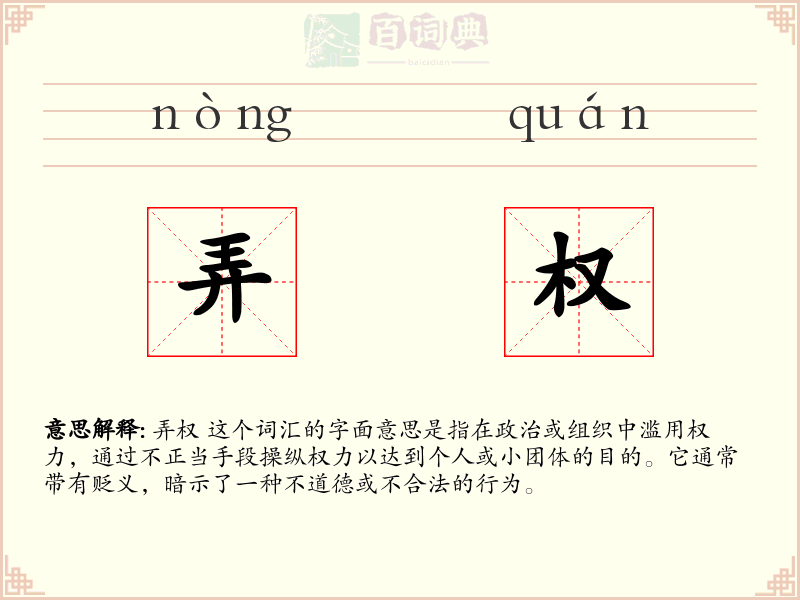 弄权