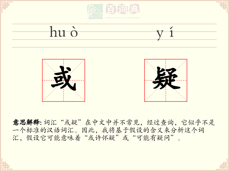 或疑
