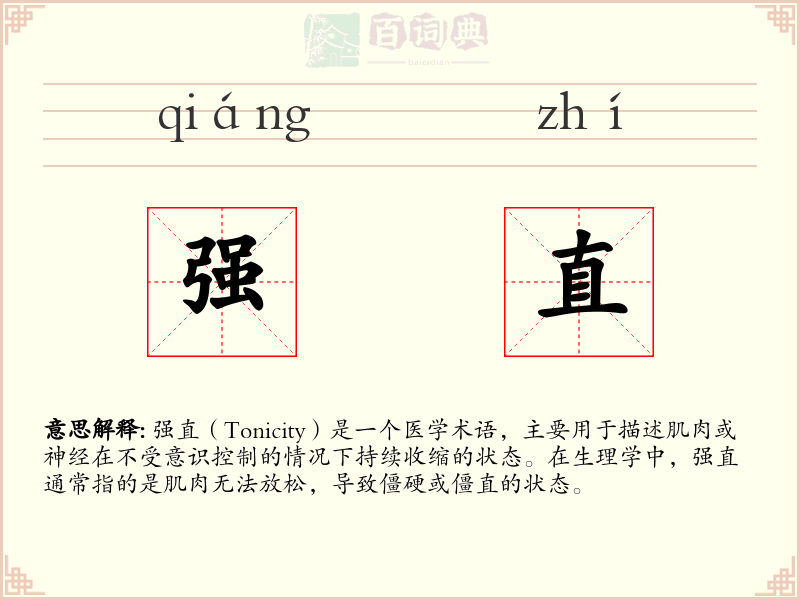 强直