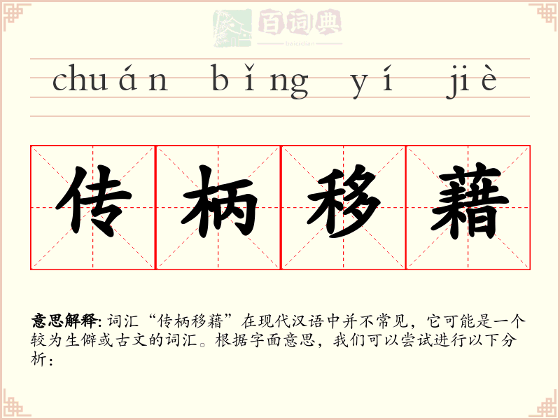 传柄移藉