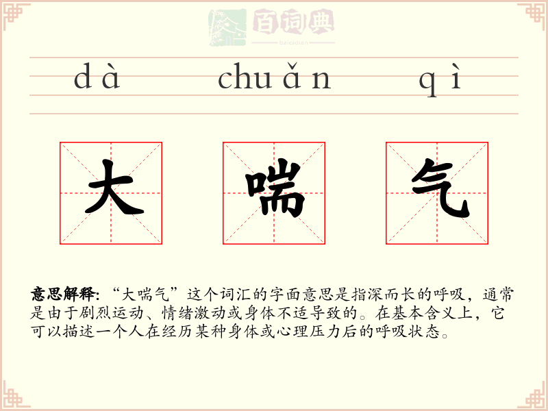 大喘气