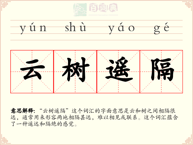 云树遥隔