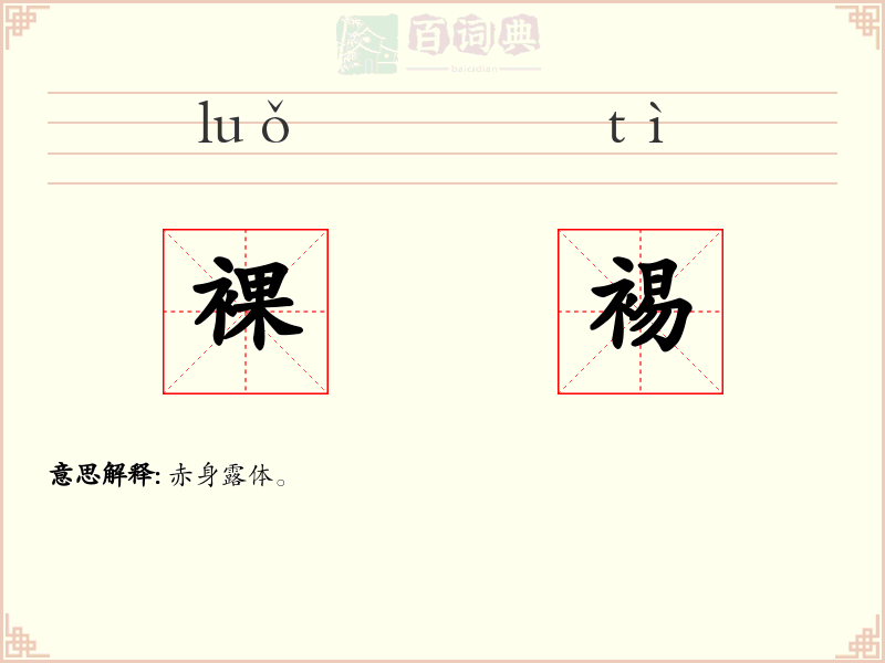裸裼