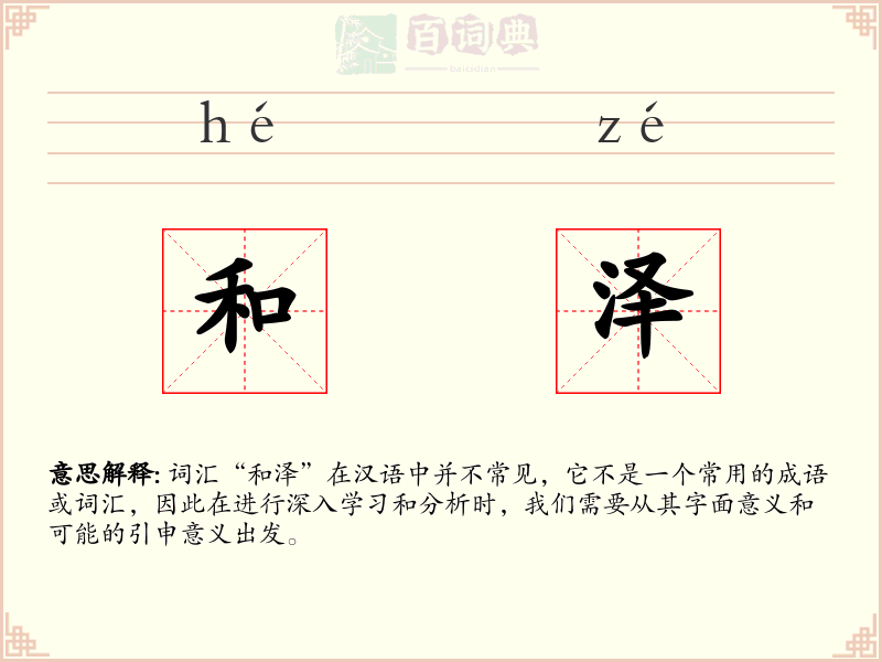 和泽