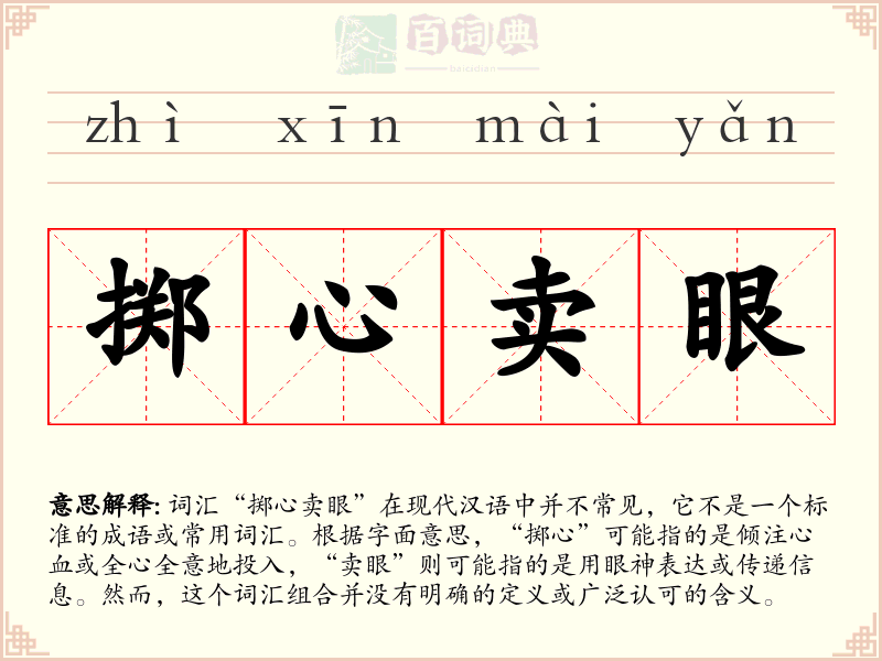 掷心卖眼