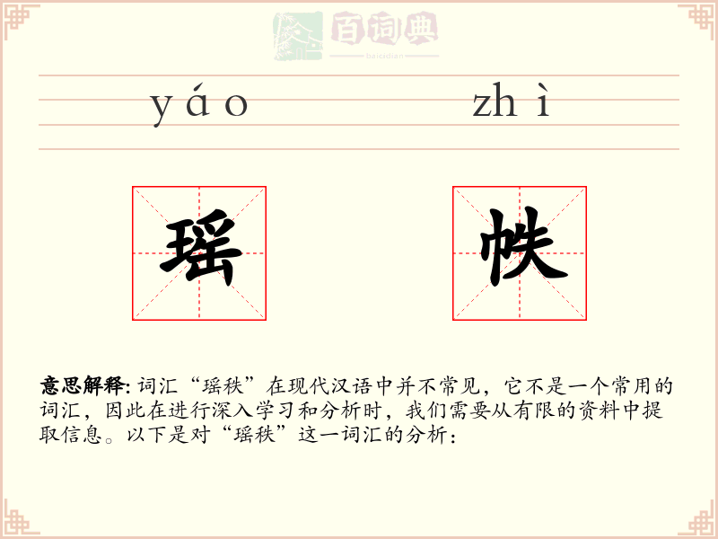 瑶帙