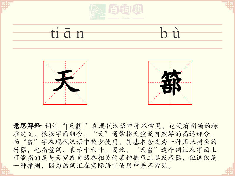 天篰