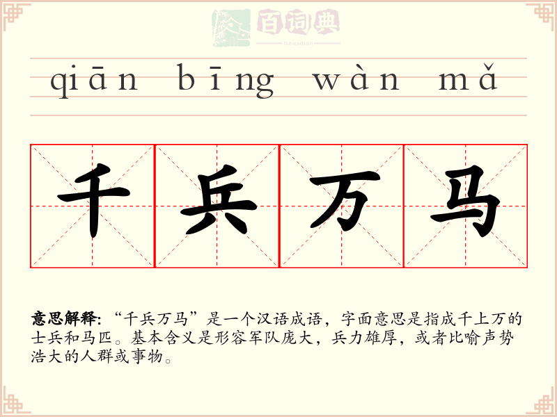 千兵万马