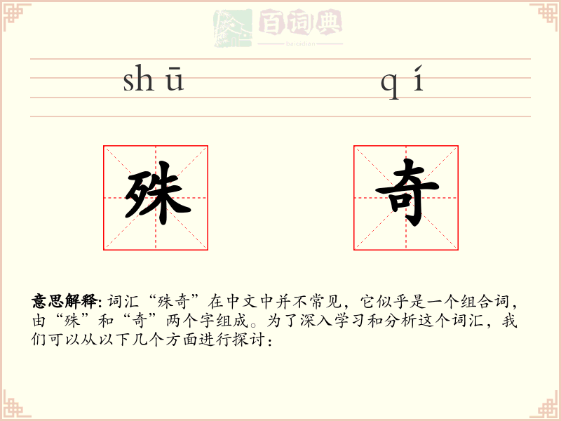 殊奇
