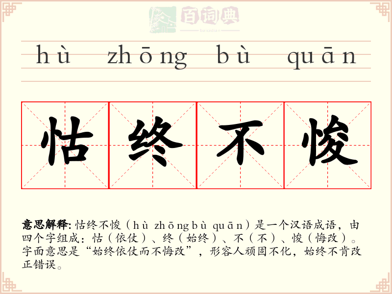 怙终不悛