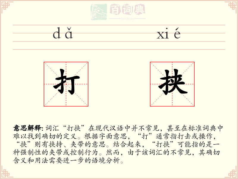 打挟