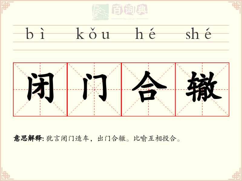 闭门合辙