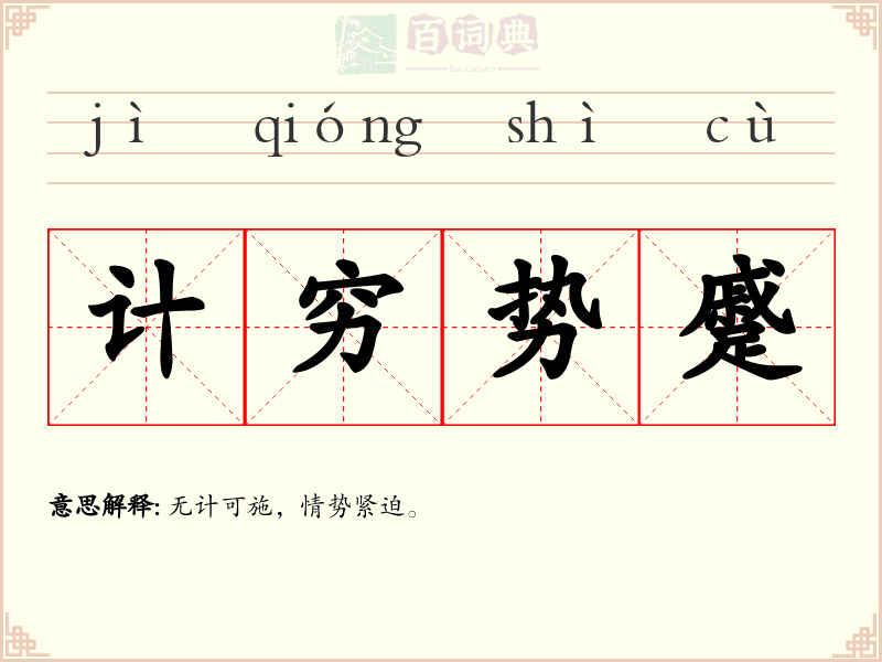 计穷势蹙