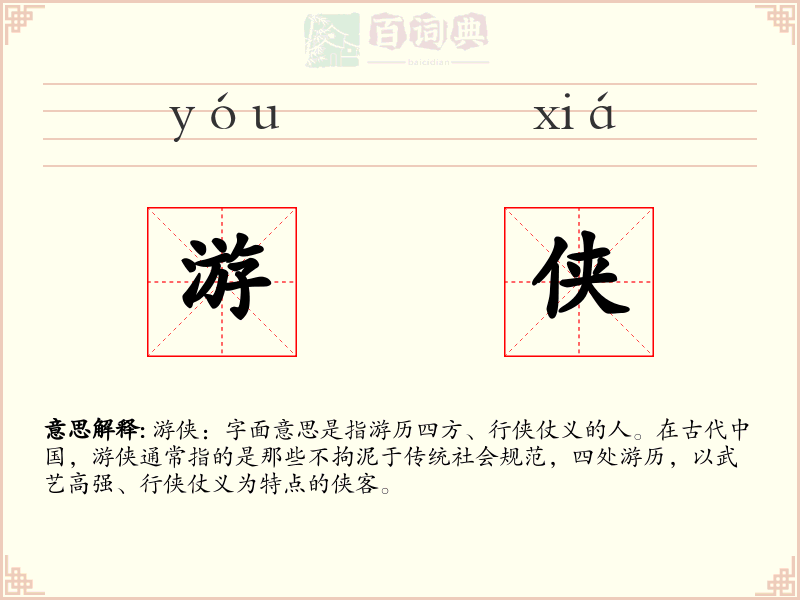 游侠