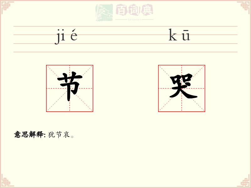 节哭