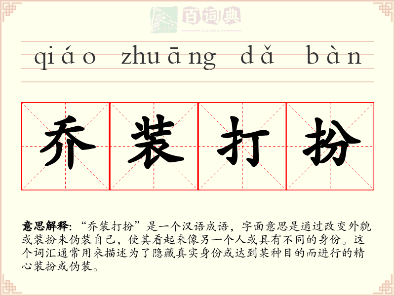 乔装打扮