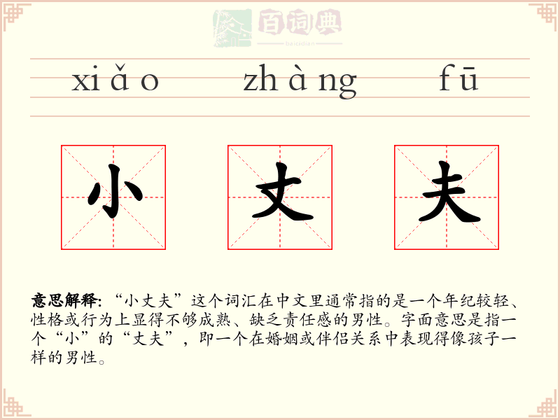 小丈夫