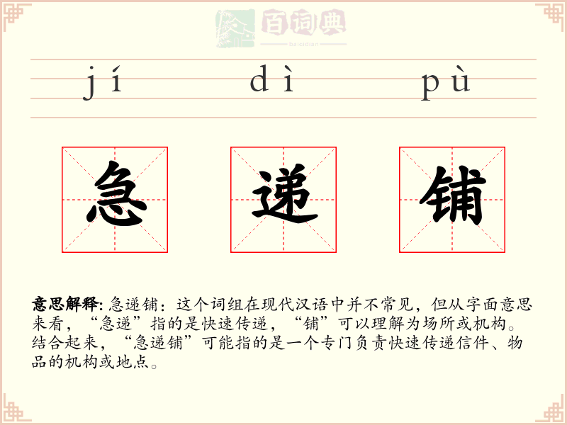 急递铺