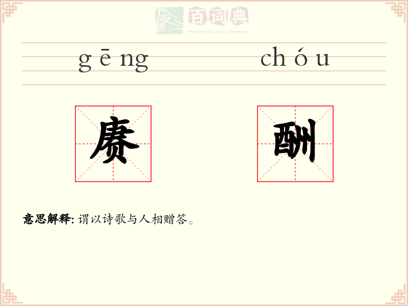 赓酬