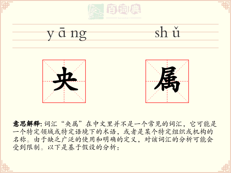 央属