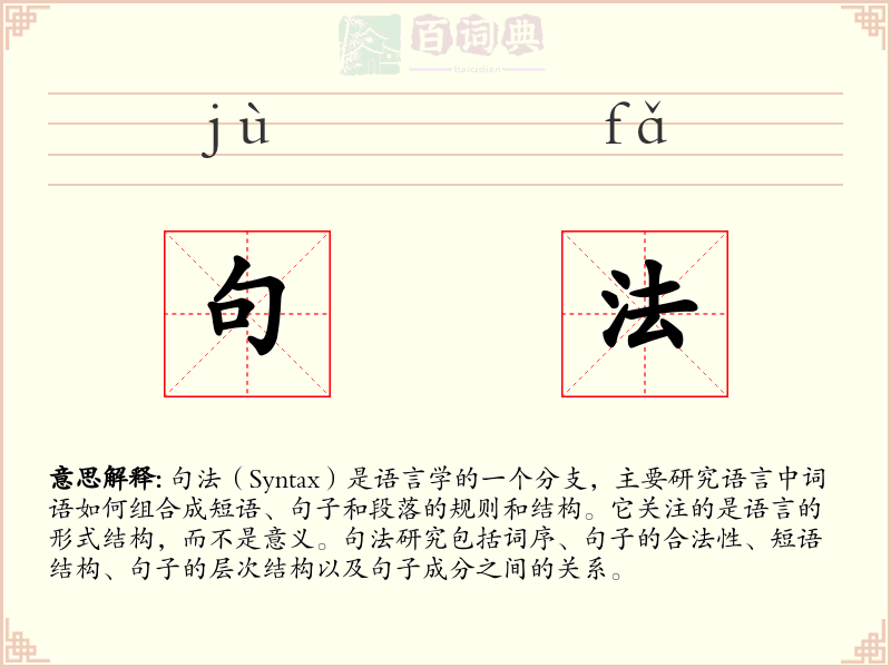 句法