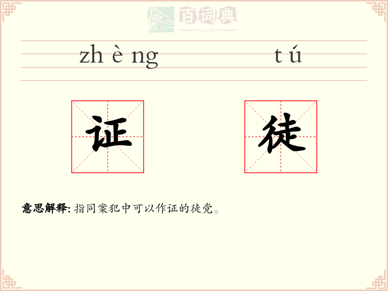 证徒