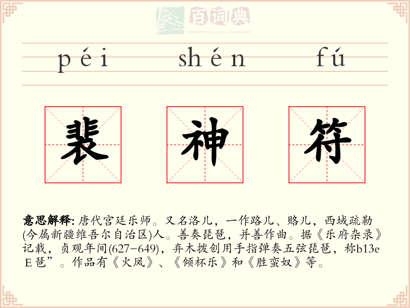 裴神符