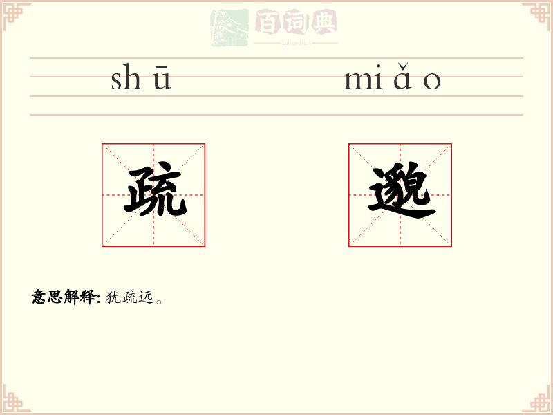 疏邈