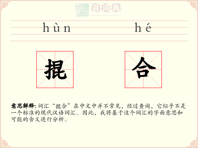 掍合