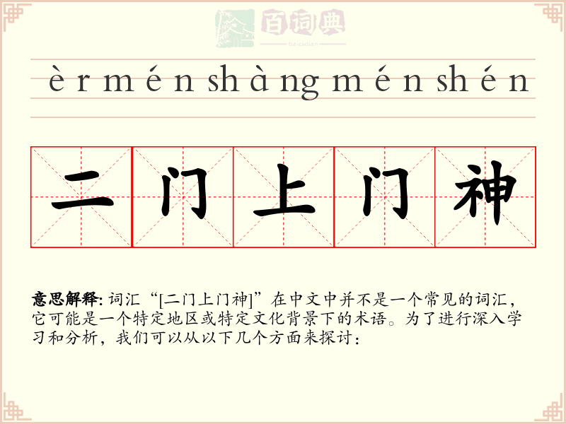 二门上门神