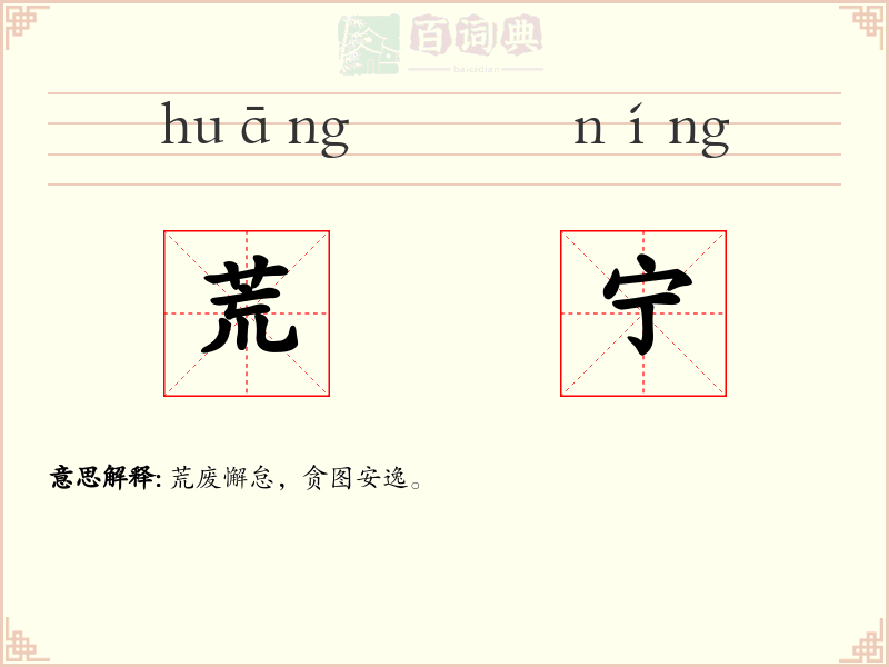 荒宁