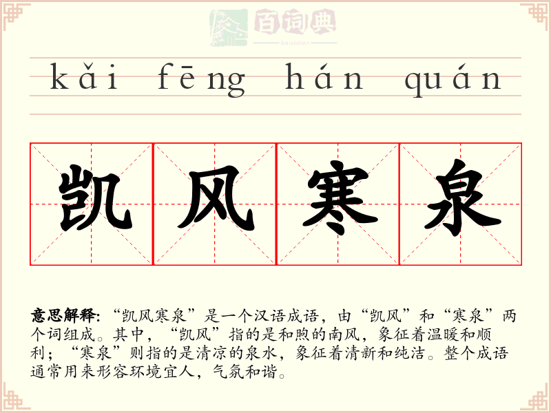 凯风寒泉