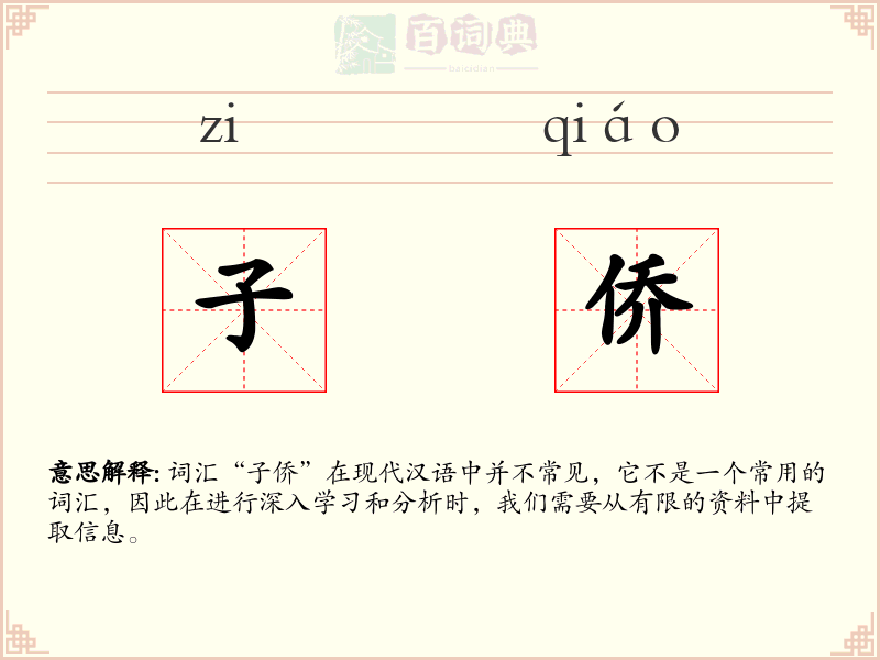 子侨