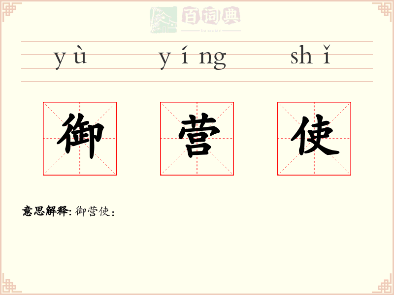 御营使