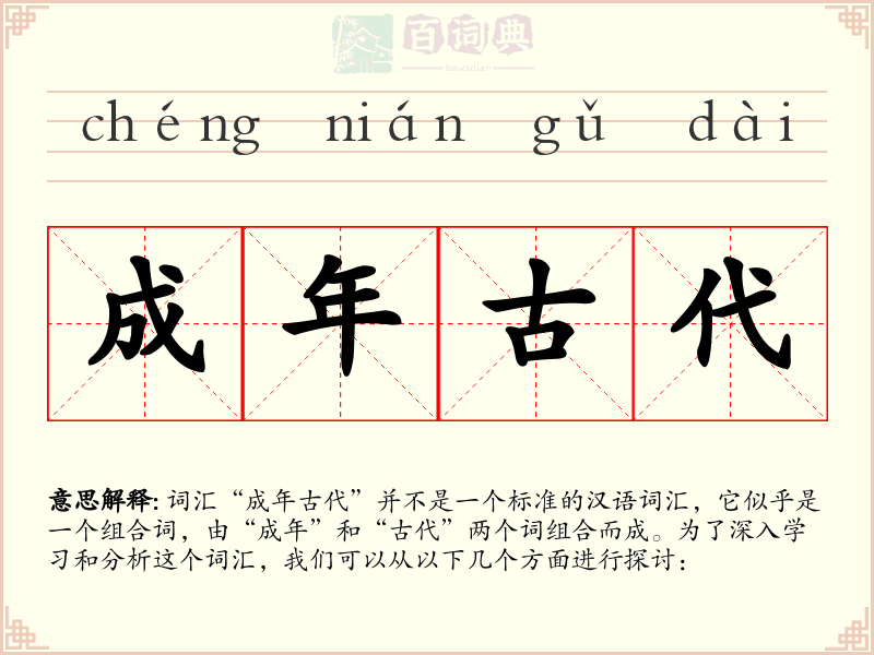 成年古代
