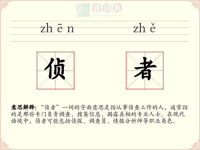 侦者