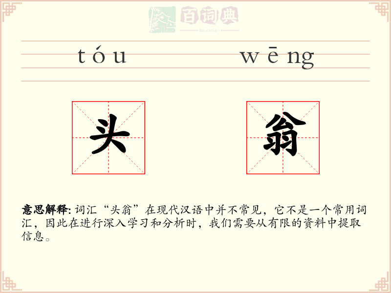 头翁