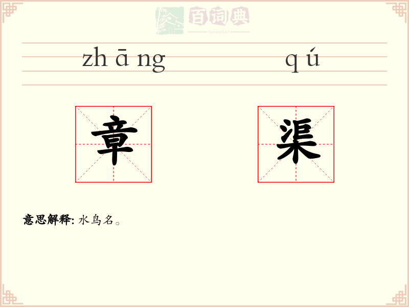 章渠