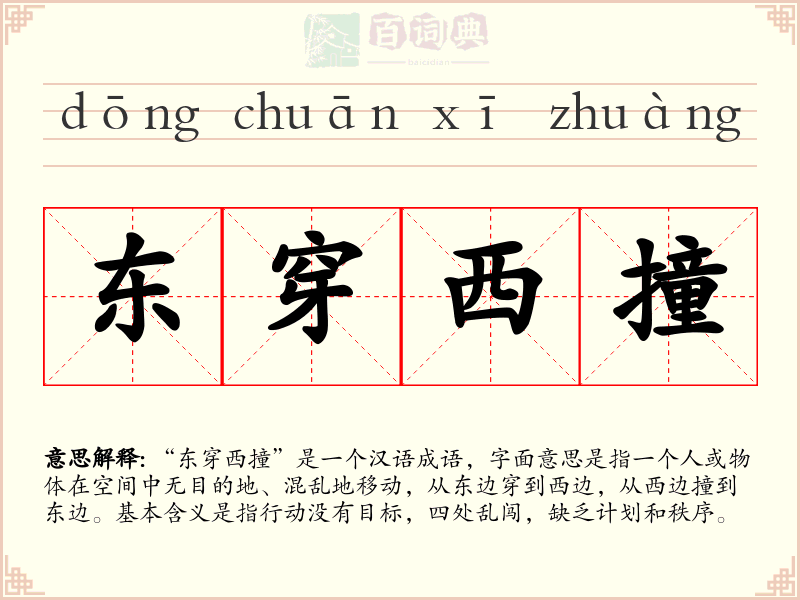 东穿西撞