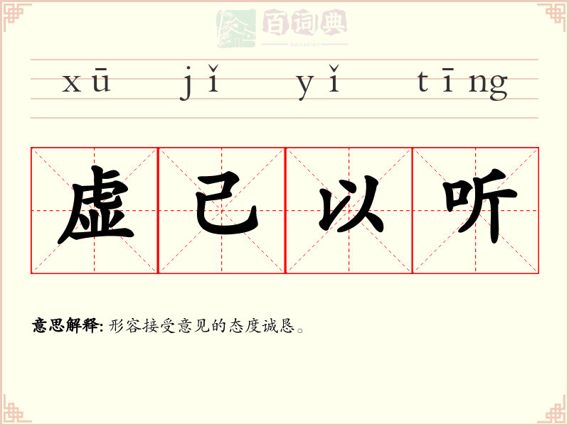 虚己以听